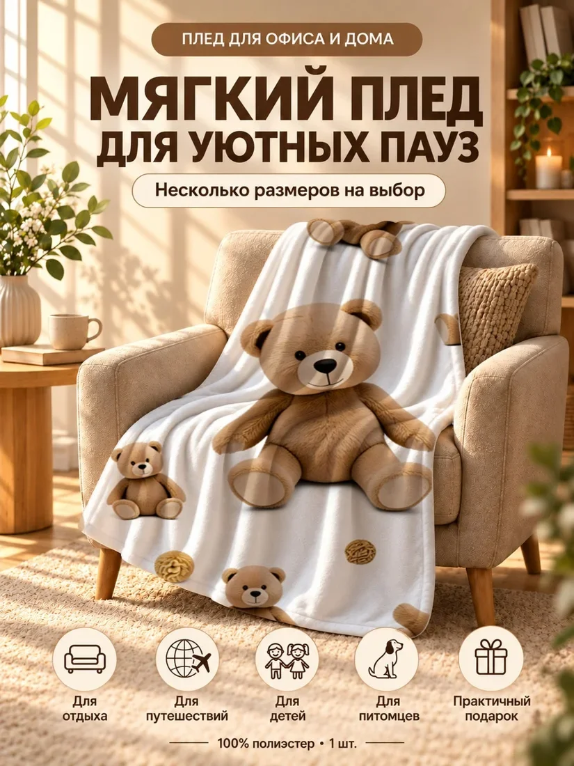 Плед с мультяшными медведями и шариками на белом фоне 80×120 см