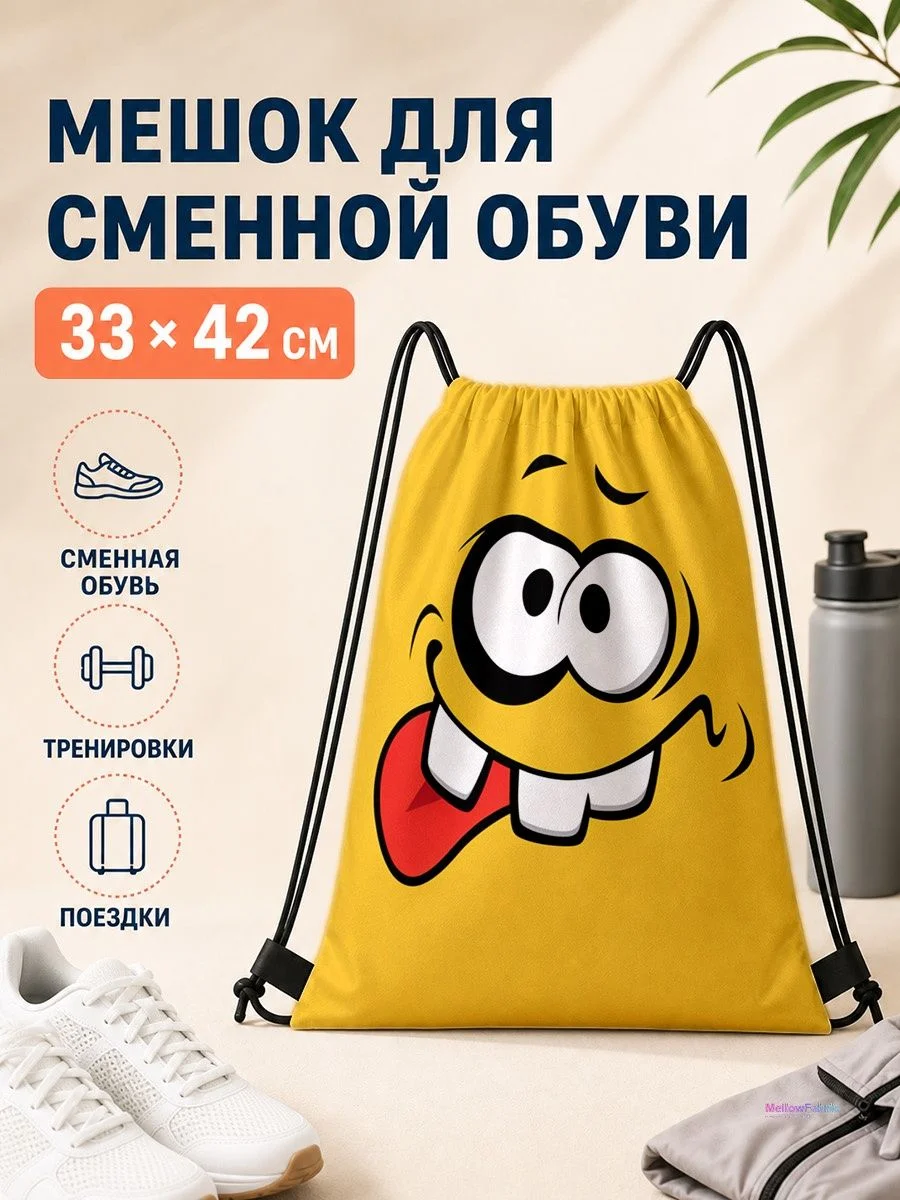 Мешок для сменной обуви с улыбкой 33×42 см