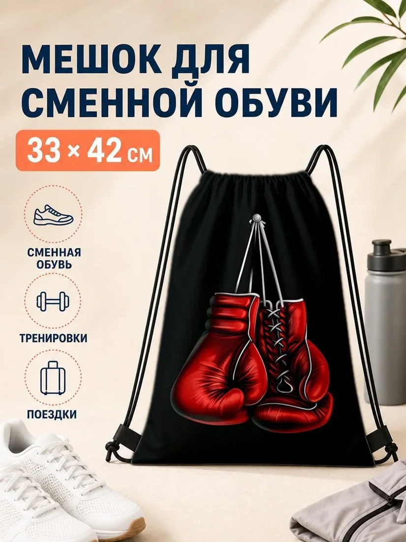 Мешок для сменной обуви с боксерскими перчатками 33×42 см для спорта