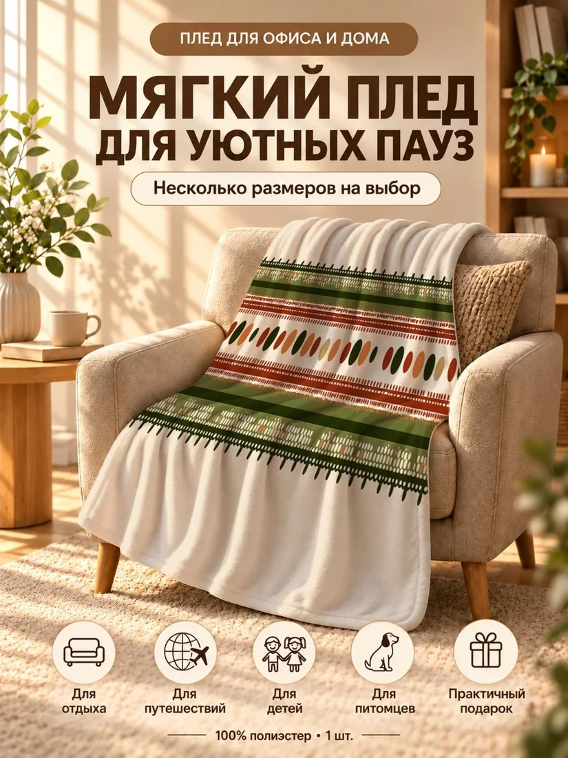 Плед с геометрическим орнаментом из полос, точек и вертикальных элементов в охристых и зеленых тонах 80×120 см