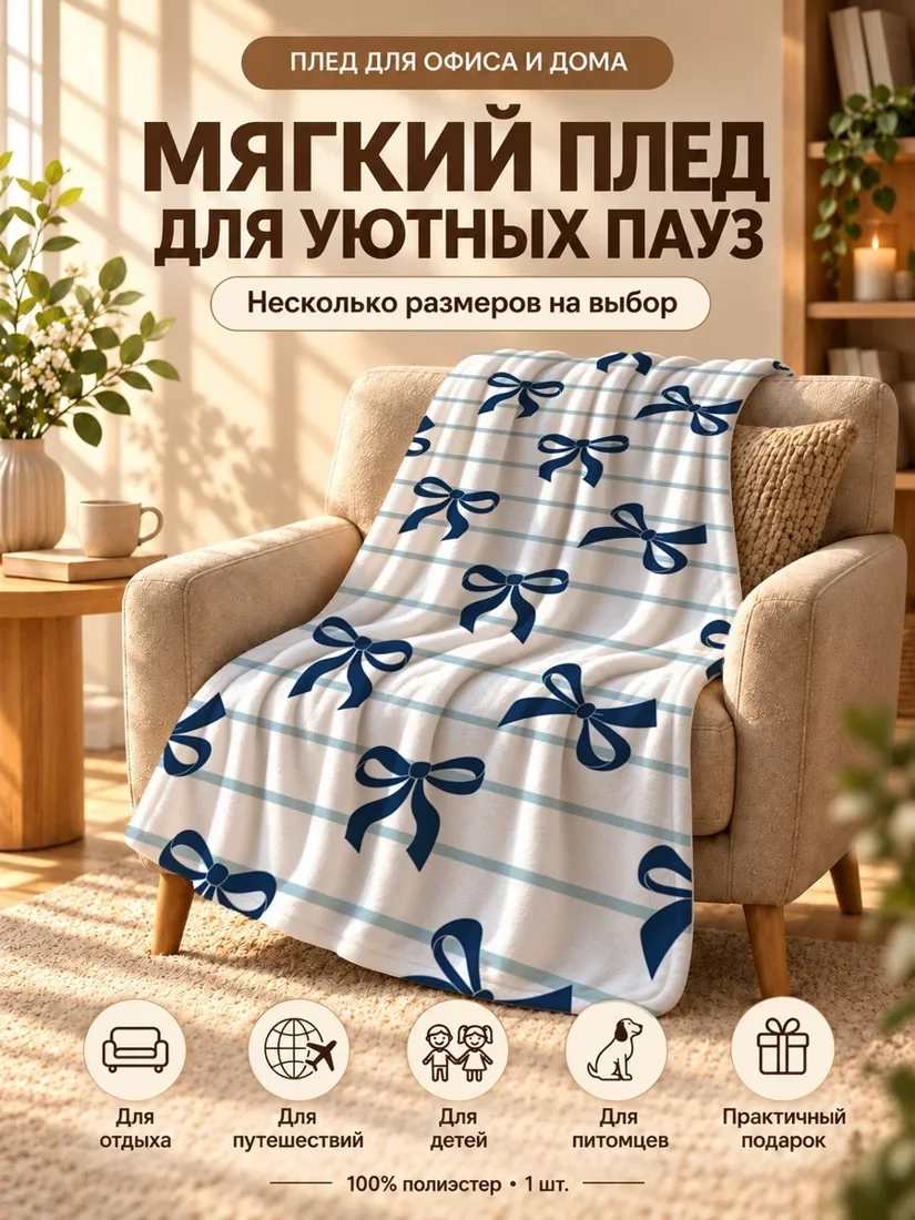Плед с темно-синими бантами и горизонтальными голубыми полосами на белом фоне 100×150 см