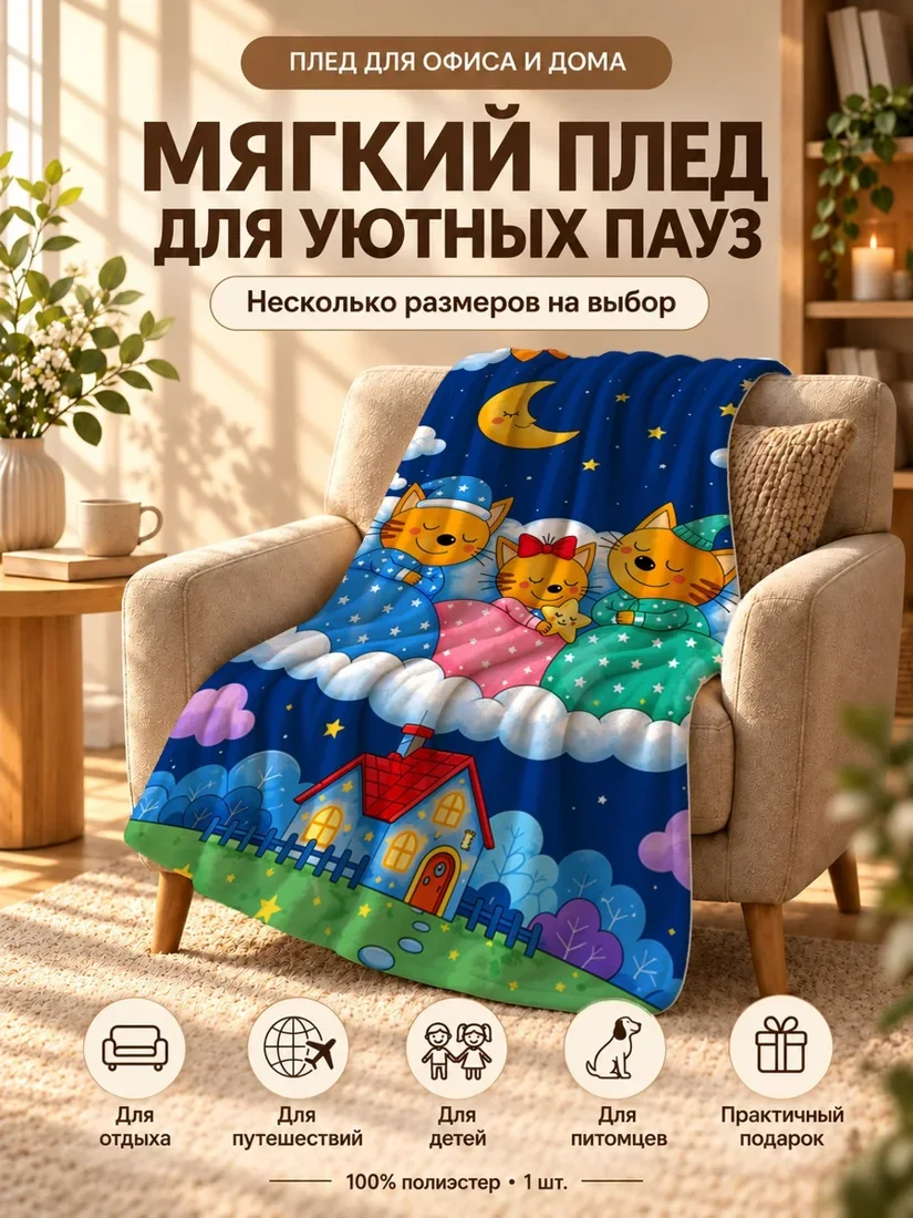 Плед с персонажами трёх котят в пижаме под луной на фоне с домиком 100×150 см