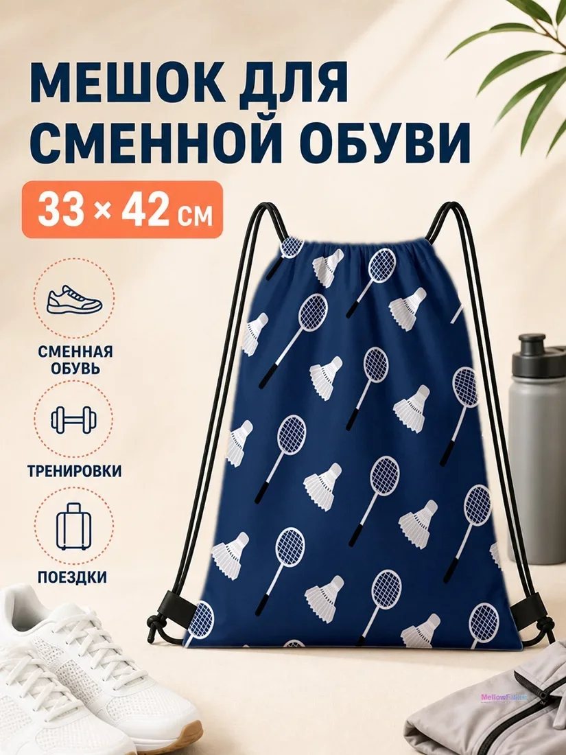 Мешок для сменной обуви с ракеткой и шариками для бадминтона 33×42 см