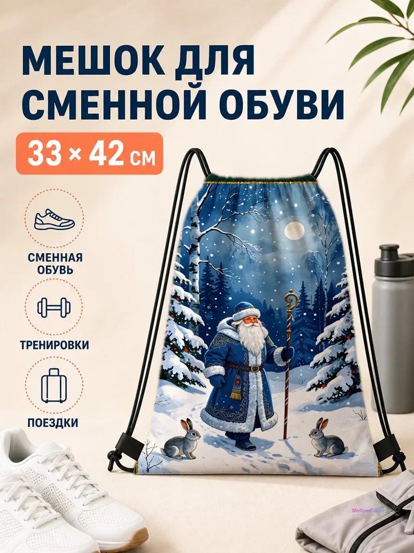 Мешок для сменной обуви с Дедушкой Морозом и зайцами 33×42 см