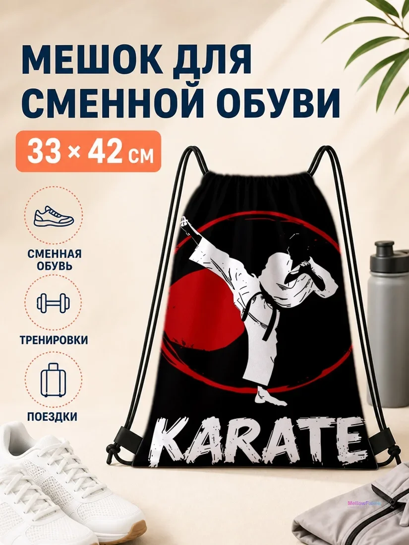 Мешок для сменной обуви с карате-спортом и черным фоном 33×42 см