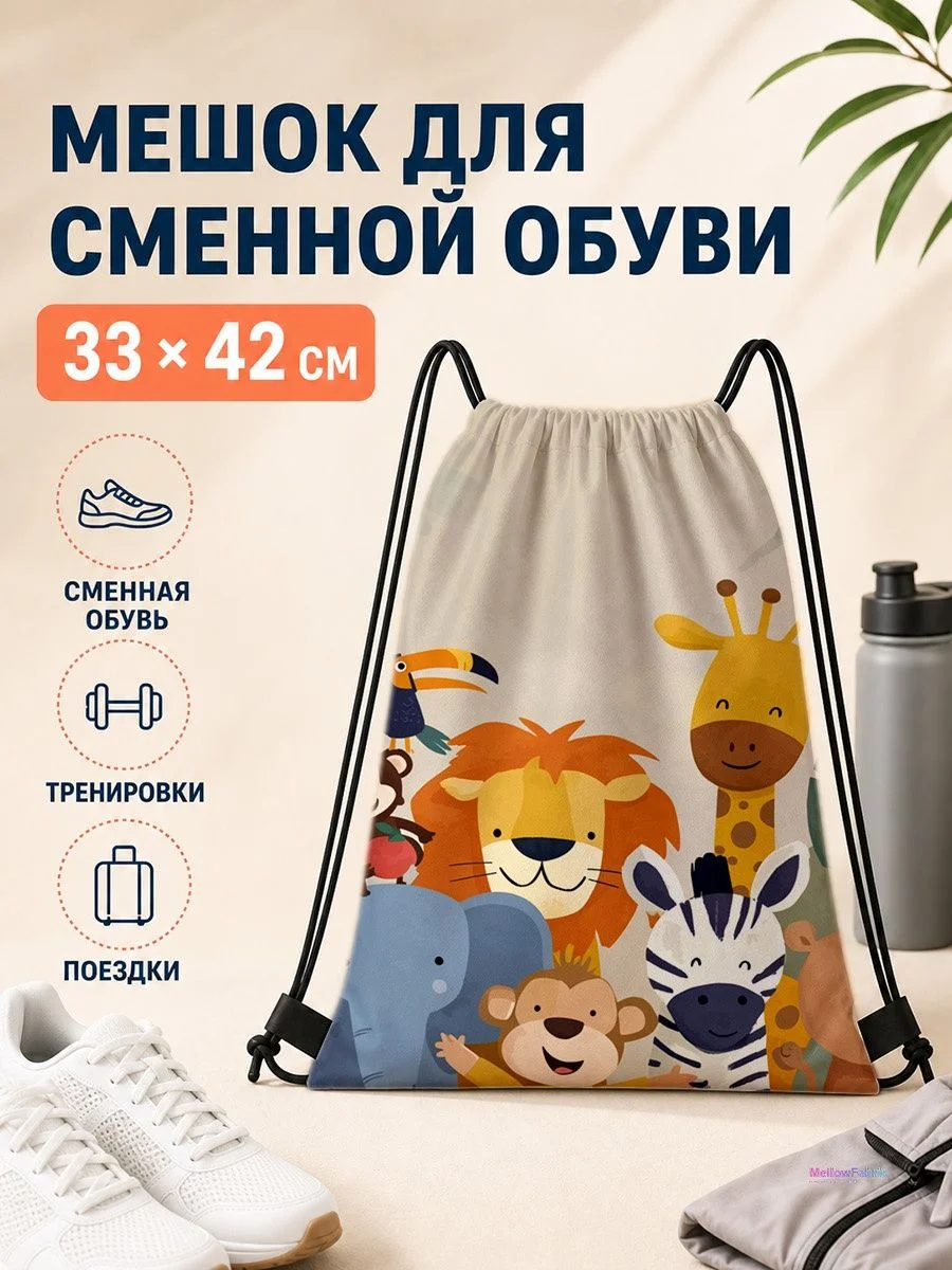 Мешок для сменной обуви с животными 33×42 см