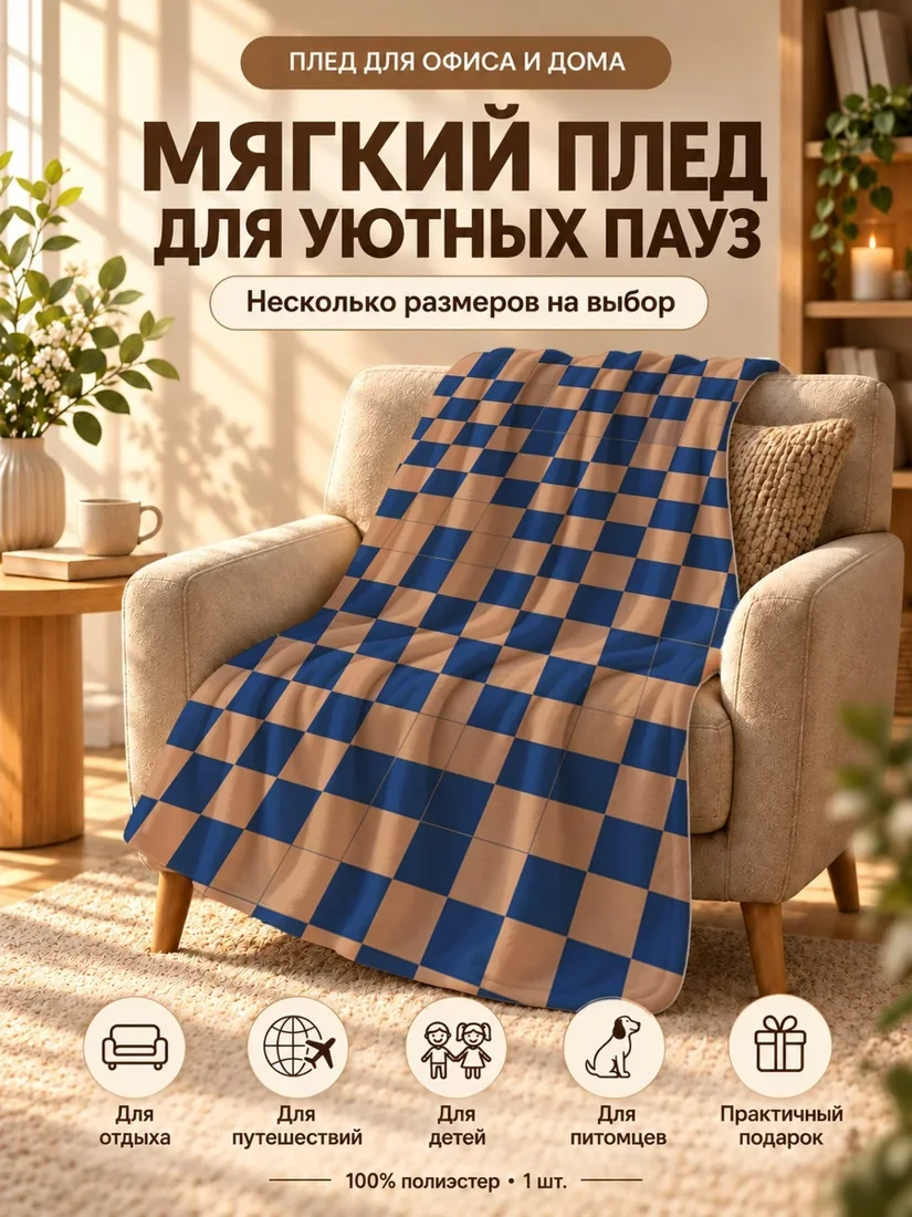Плед с крупными синими и бежевыми клетками на однотонном фоне 80×120 см