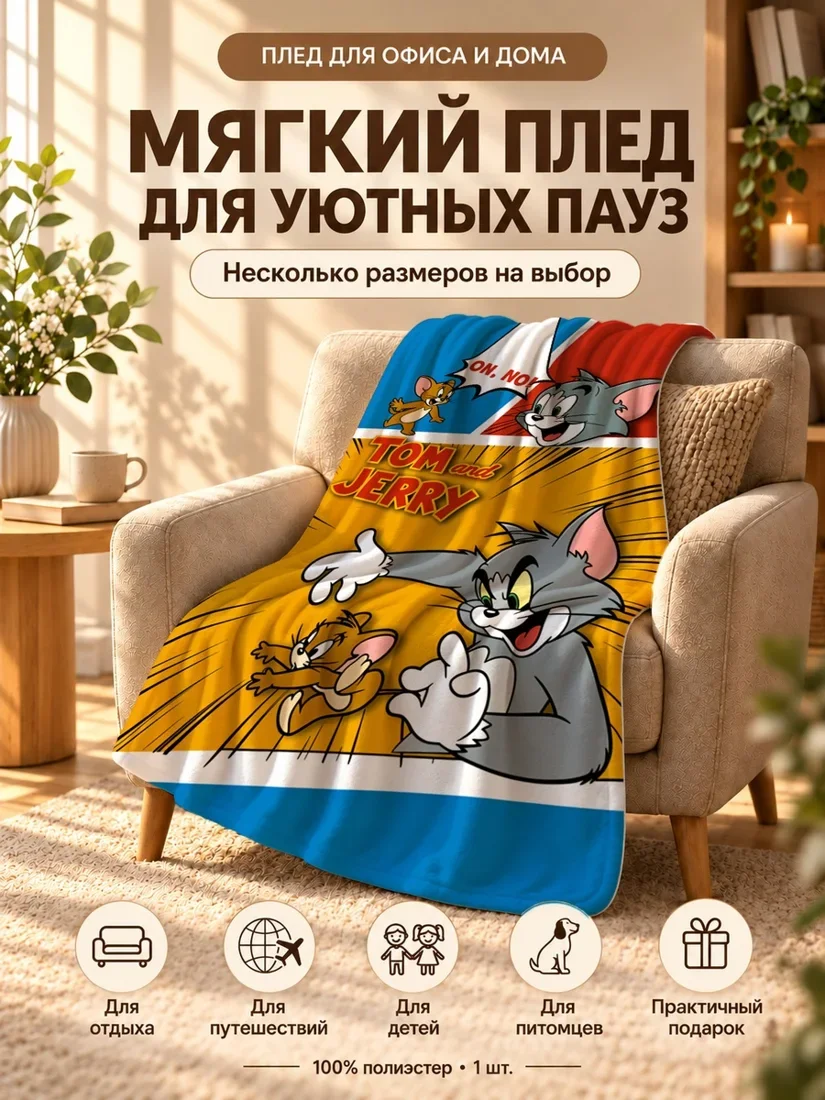 Плед с персонажами Тима и Джерри и надписью ТОМ анд ДЖЕРРИ на желтом фоне 100×150 см