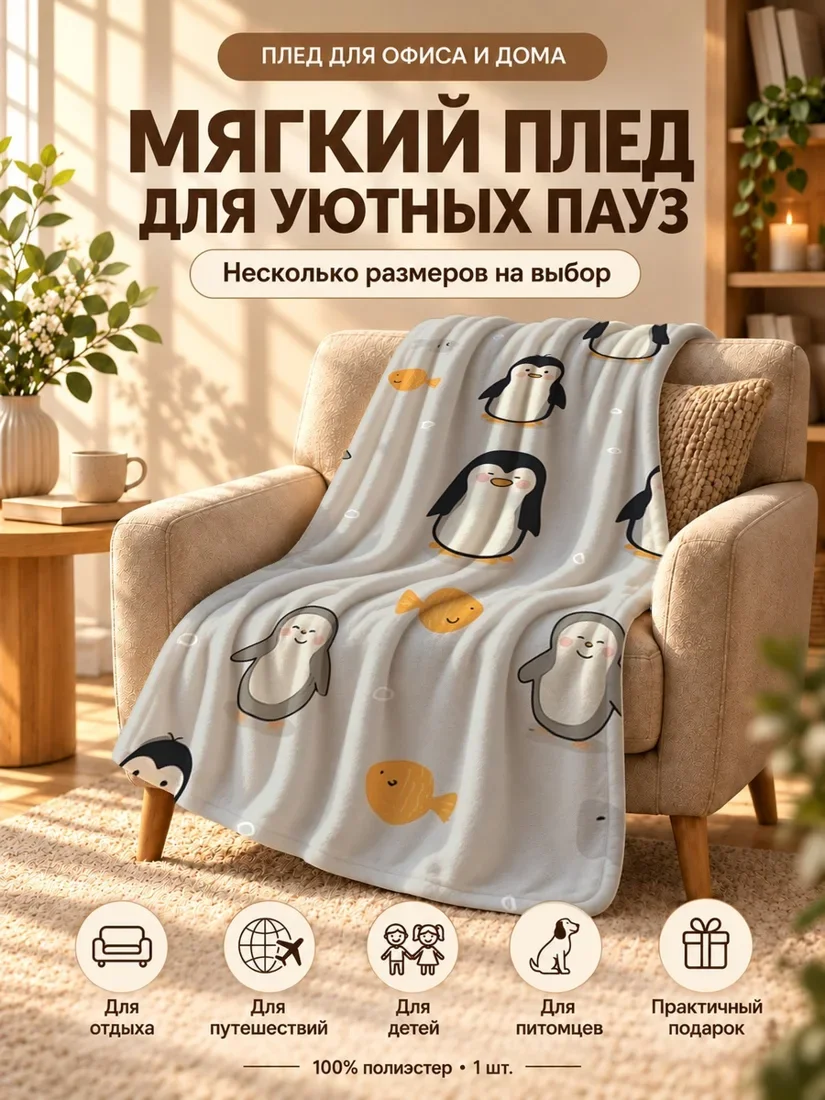 Плед с мультяшными пингвинами и рыбками на светло-сером фоне 80×120 см