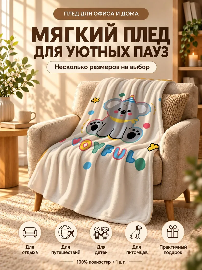 Плед с мультяшным кугой в шапке и надписью ДЖОИФУЛ на светло-бежевом фоне 100×150 см