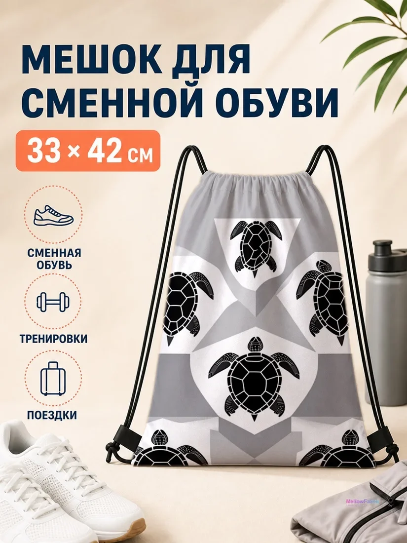 Мешок для сменной обуви с черепахами 33×42 см