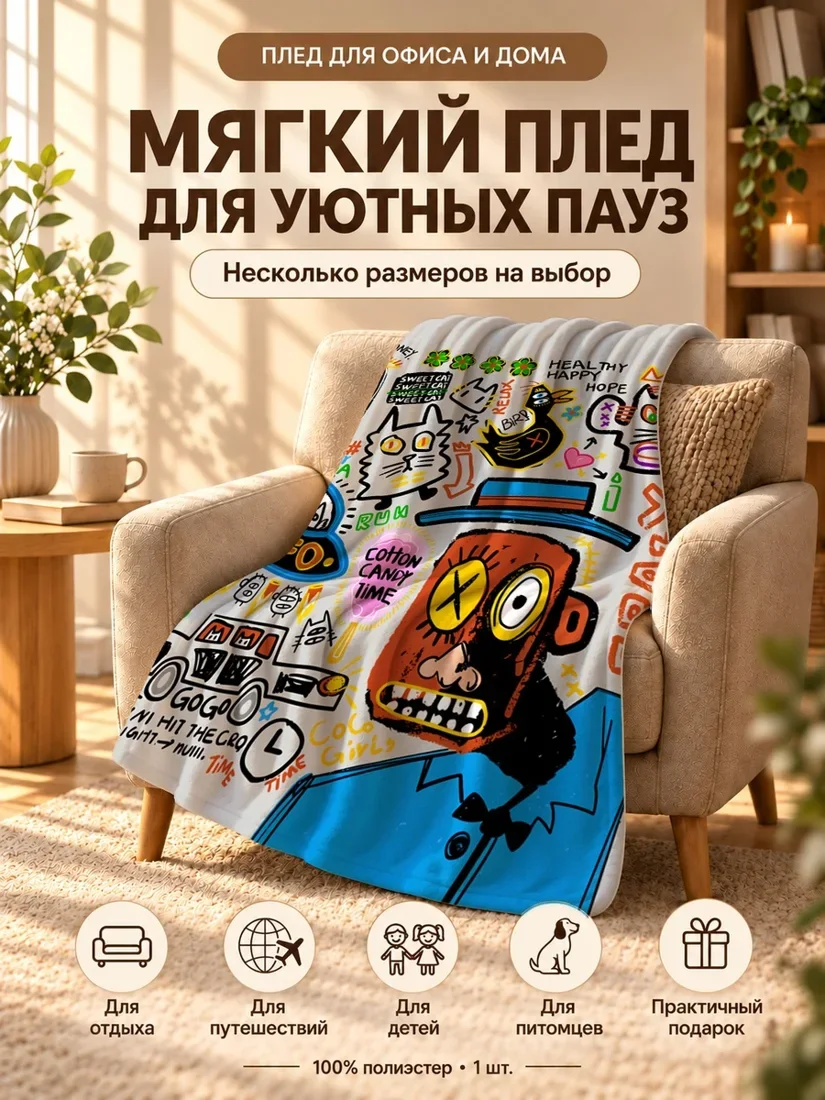 Плед с абстрактными разноцветными мультяшными персонажами и надписями на светло-сером фоне 80×120 см
