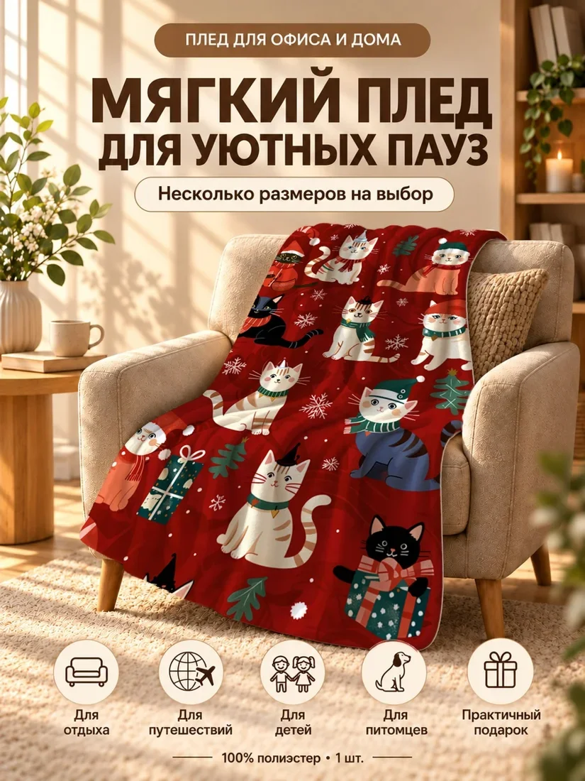 Плед с мультяшными разноцветными котами в новогоднем стиле на красном фоне 80×120 см