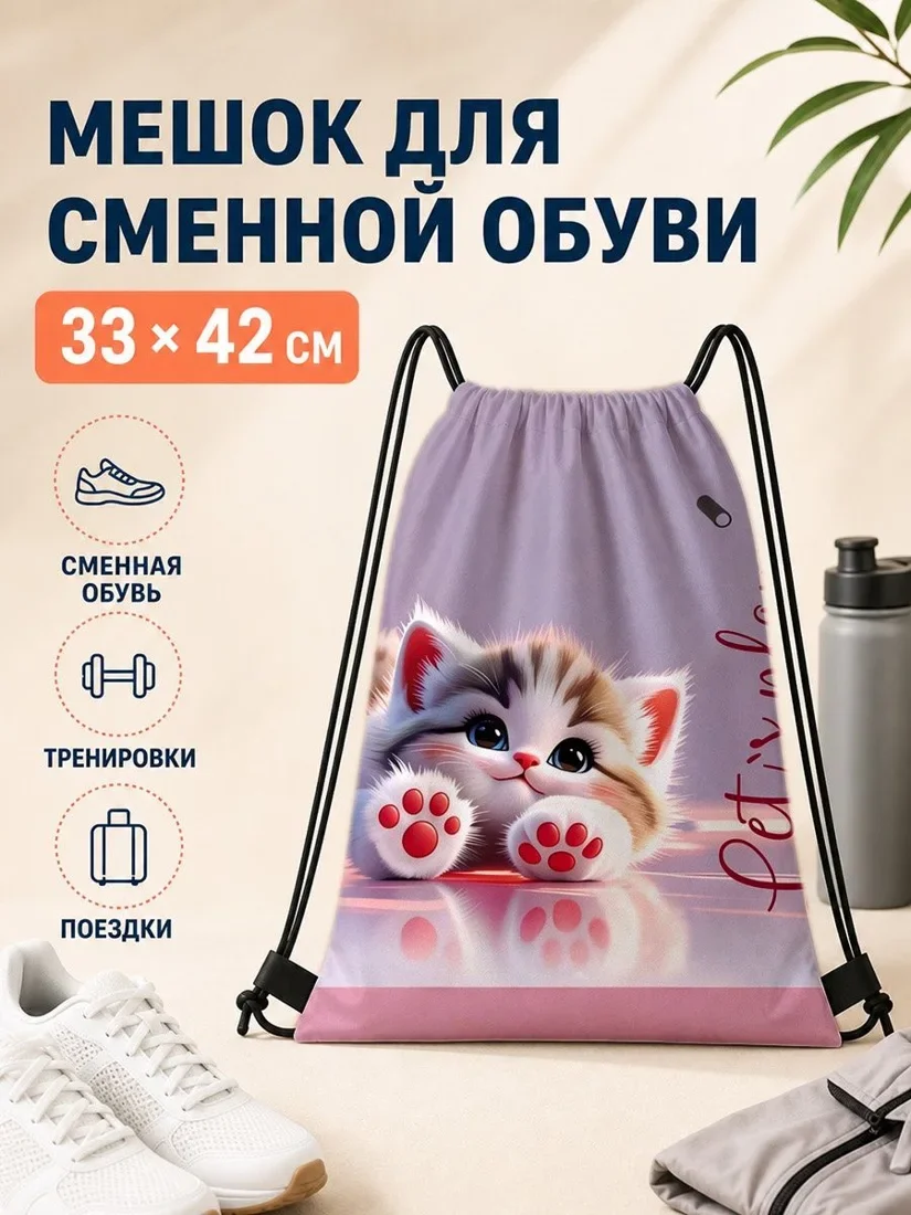 Мешок для сменной обуви с котёнком — 33×42 см