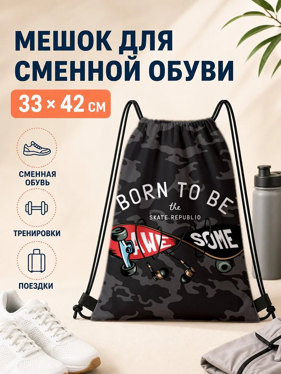 Мешок для сменной обуви с принтом скейтборда 33×42 см