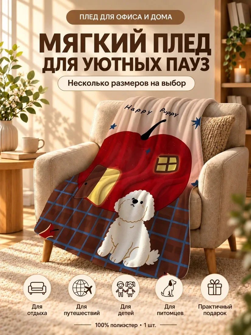 Плед с мультяшным щенком и красным яблоком на сетчатом фоне 100×150 см