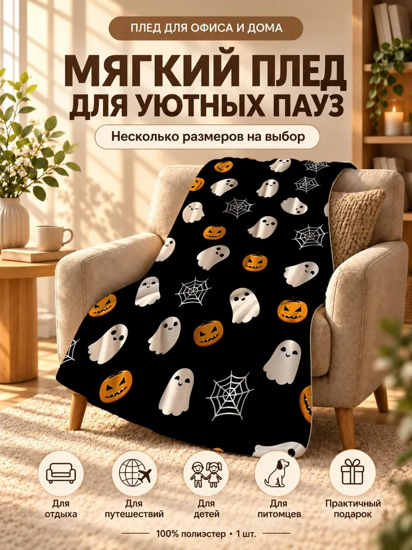 Плед с милыми белыми привидениями и оранжевыми фонариками на черном фоне 80×120 см