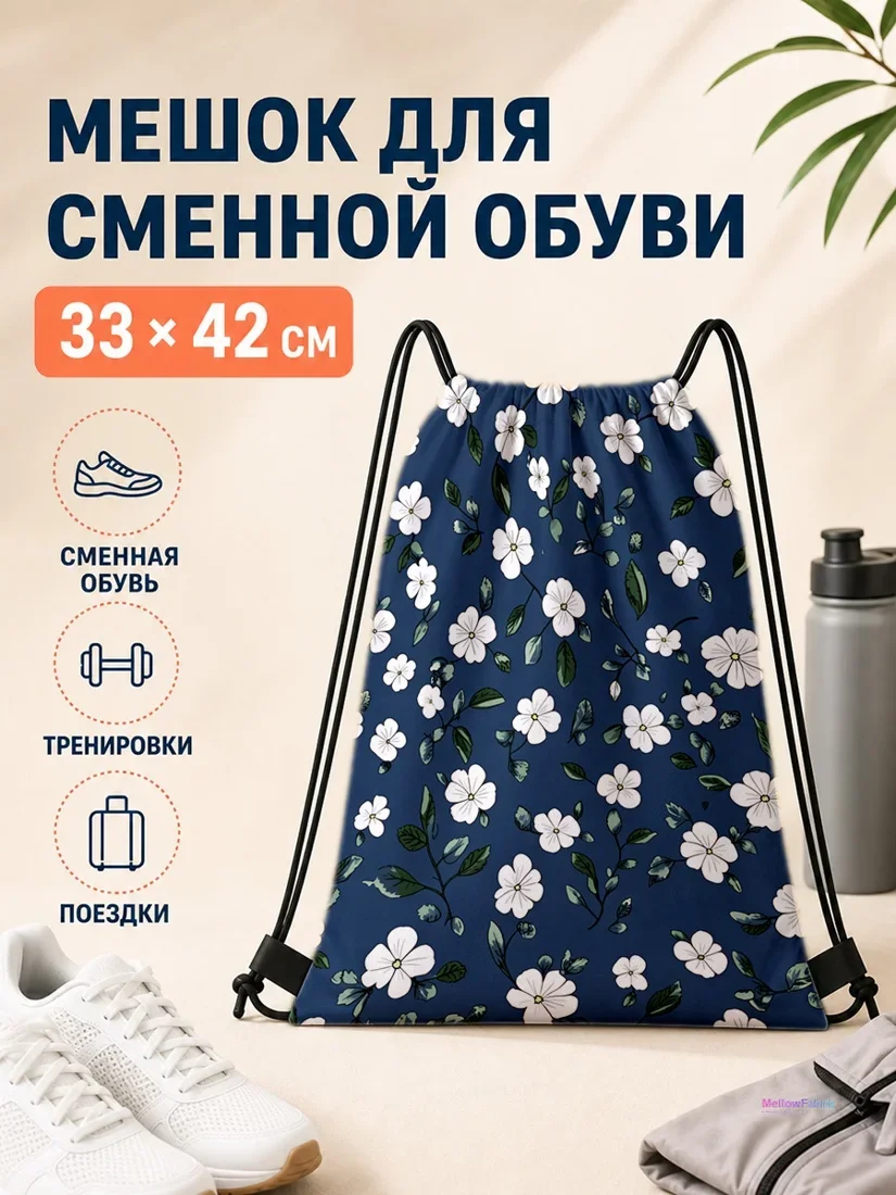 Мешок для сменной обуви с белыми цветами и зелеными листьями 33×42 см