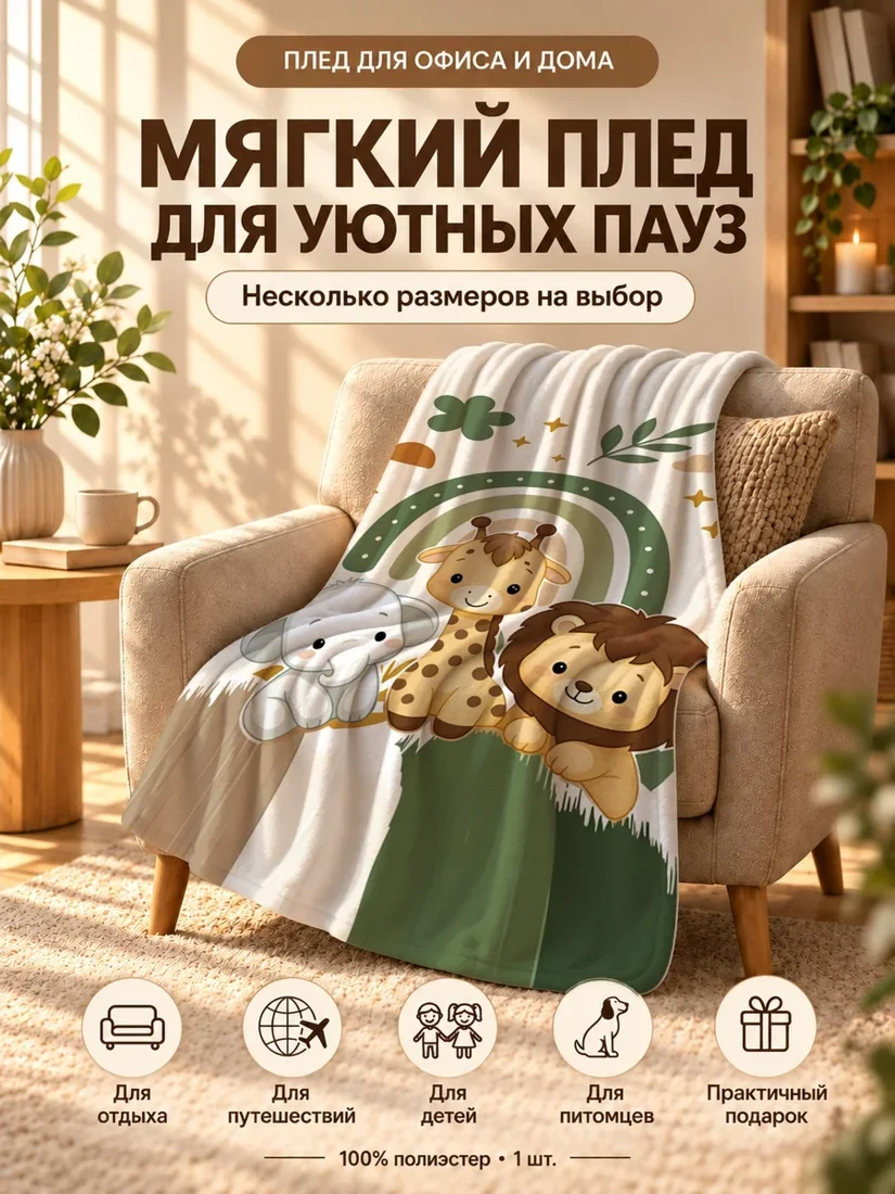 Плед с жирафой, львом и слоновом под радугами на светло-бежевом фоне 100×150 см