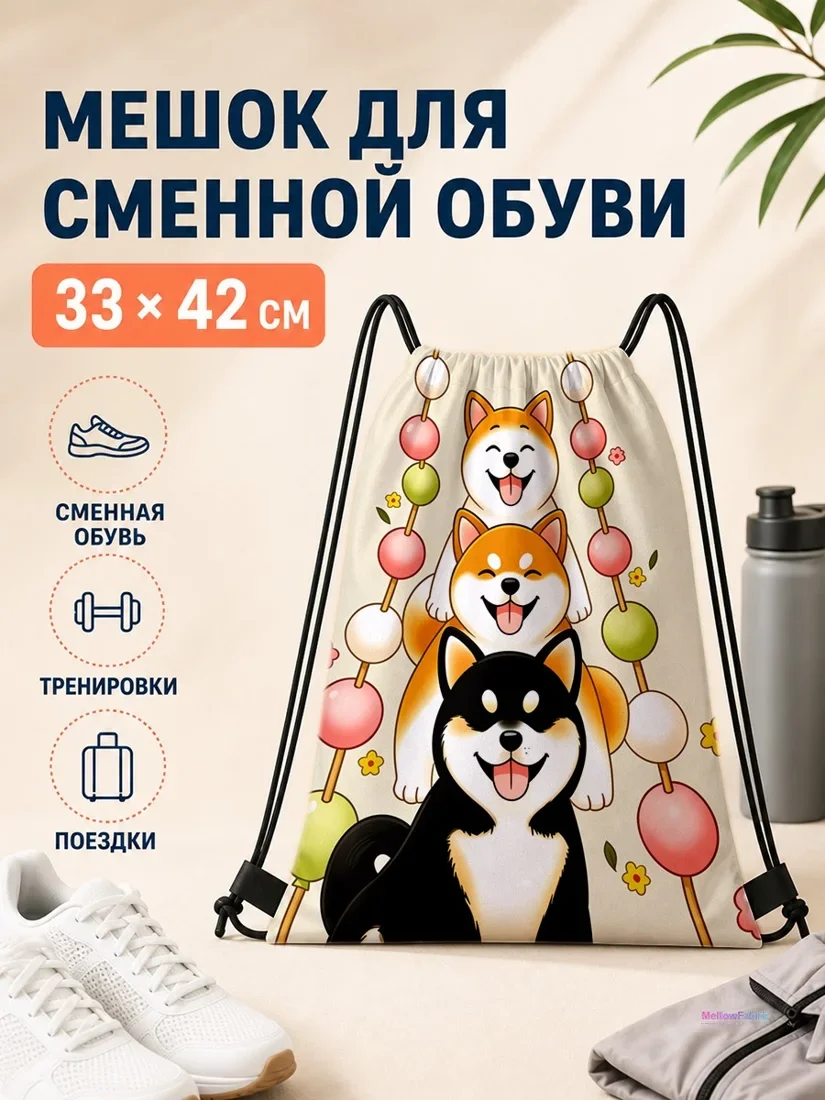 Мешок для сменной обуви с трех собаками и едой 33×42 см