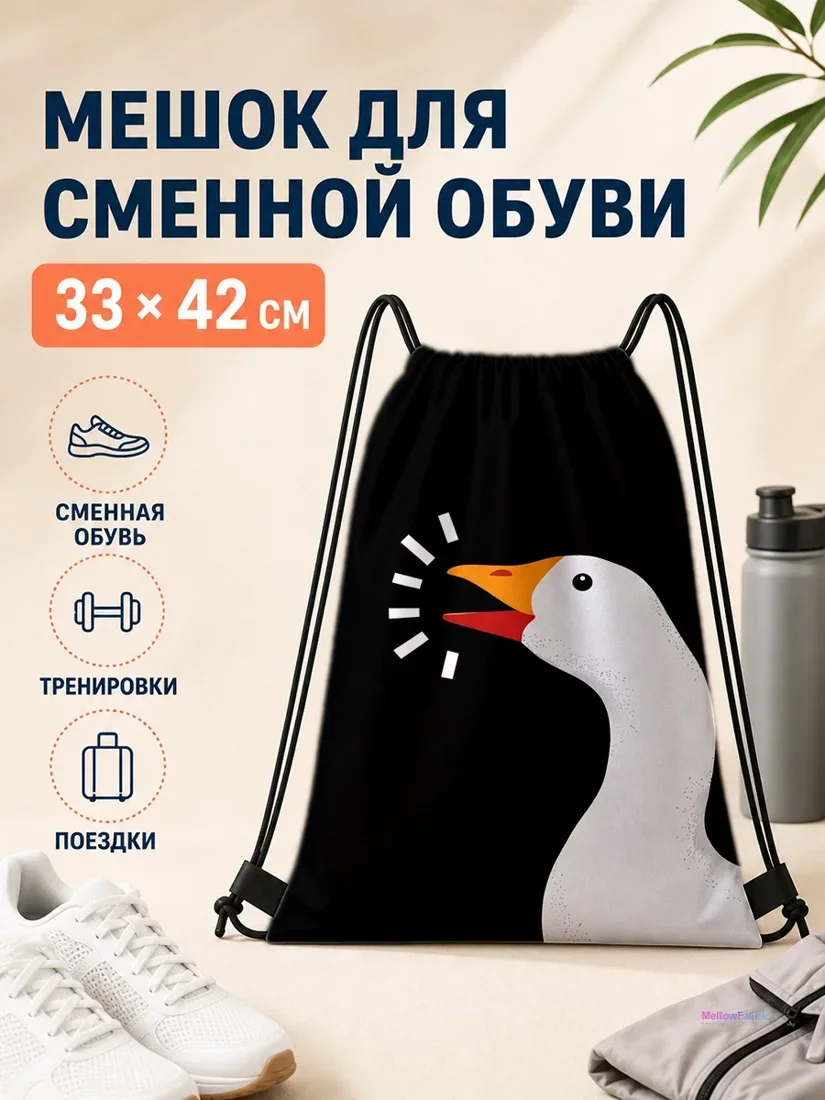 Мешок для сменной обуви с изображением белой утки и цветами
