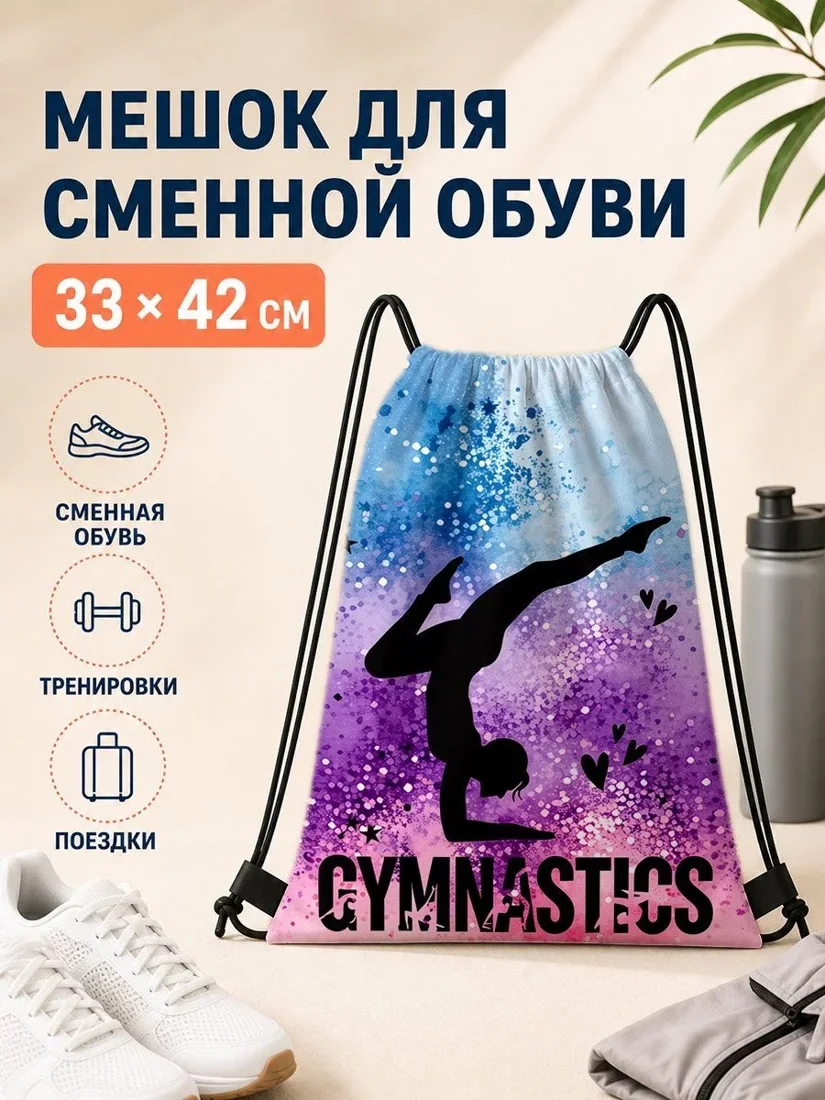 Мешок для сменной обуви 33×42 см с гимнасткой