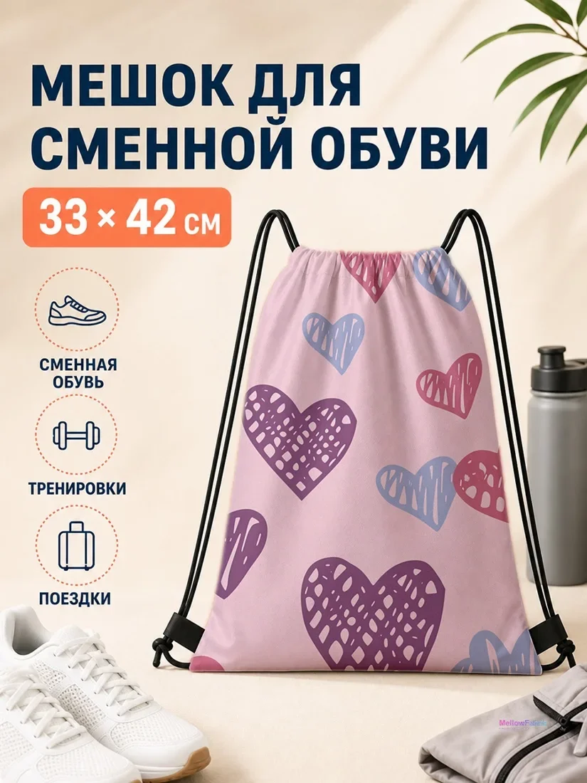 Мешок для сменной обуви с сердцами 33×42 см