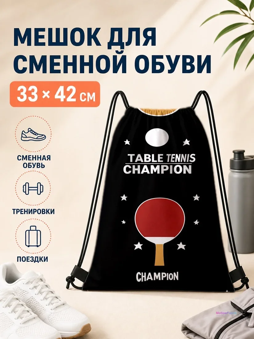 Мешок для сменной обуви с ракеткой для настольного тенниса 33×42 см