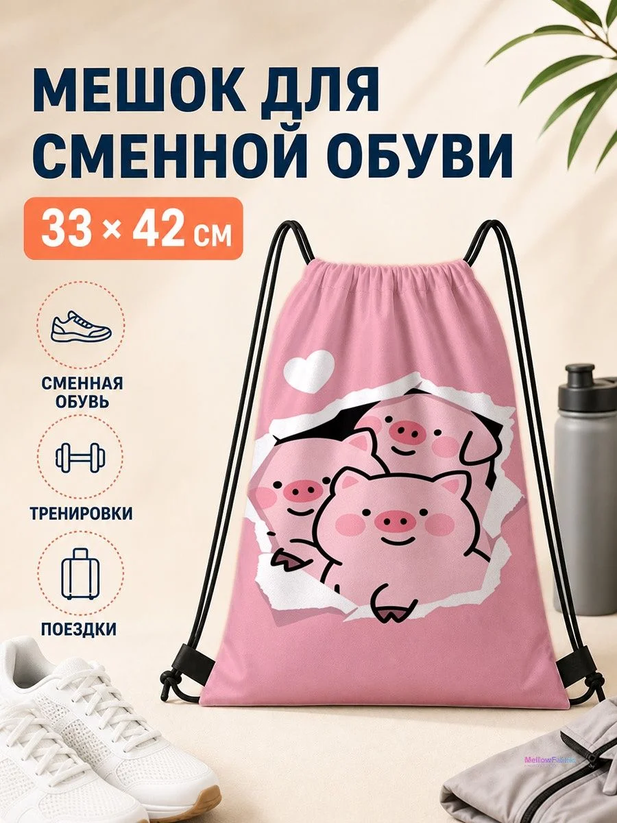 Мешок для сменной обуви с кроликами и сердечками для спорта
