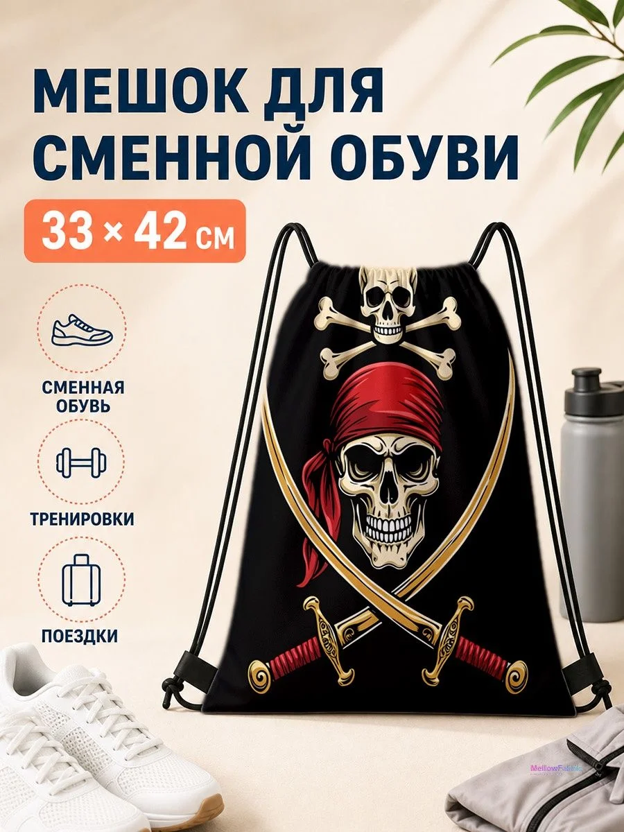 Мешок для сменной обуви с черепом и мечами для спорта