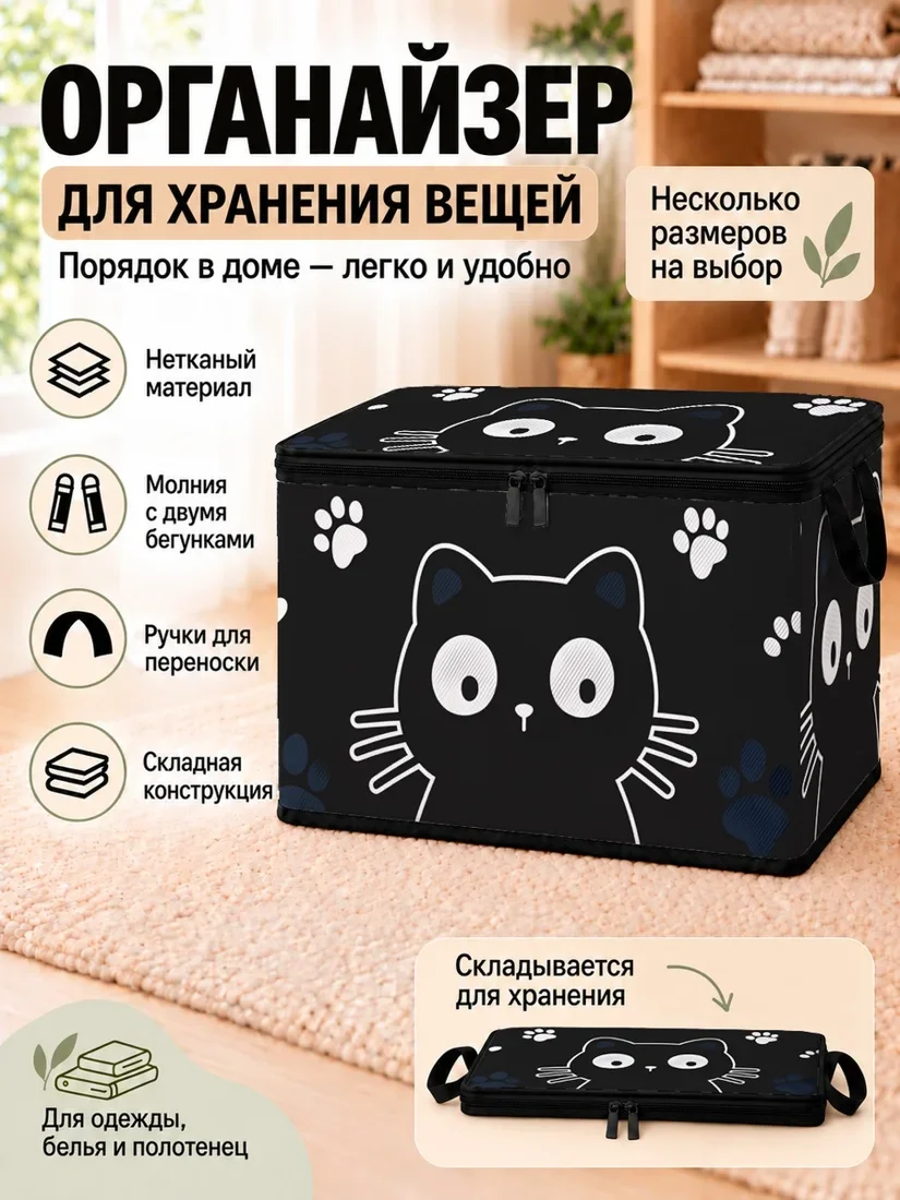 Органайзер для хранения вещей черный с изображением черного кота и белыми лапками