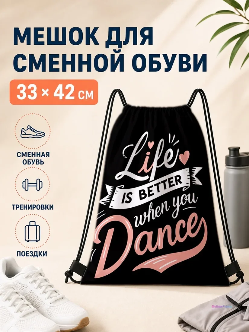 Мешок для сменной обуви с надписью Dance и лентами 33×42 см