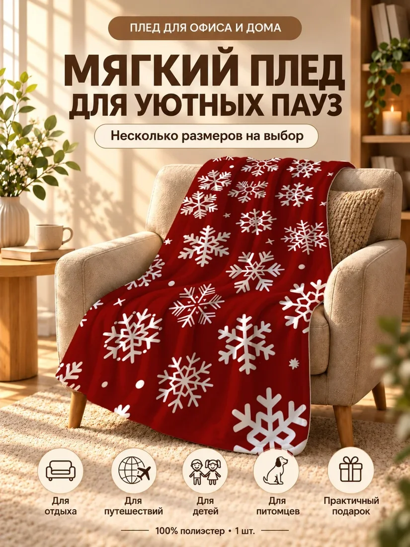 Плед с белыми снежинками на темно-красном фоне 80×120 см