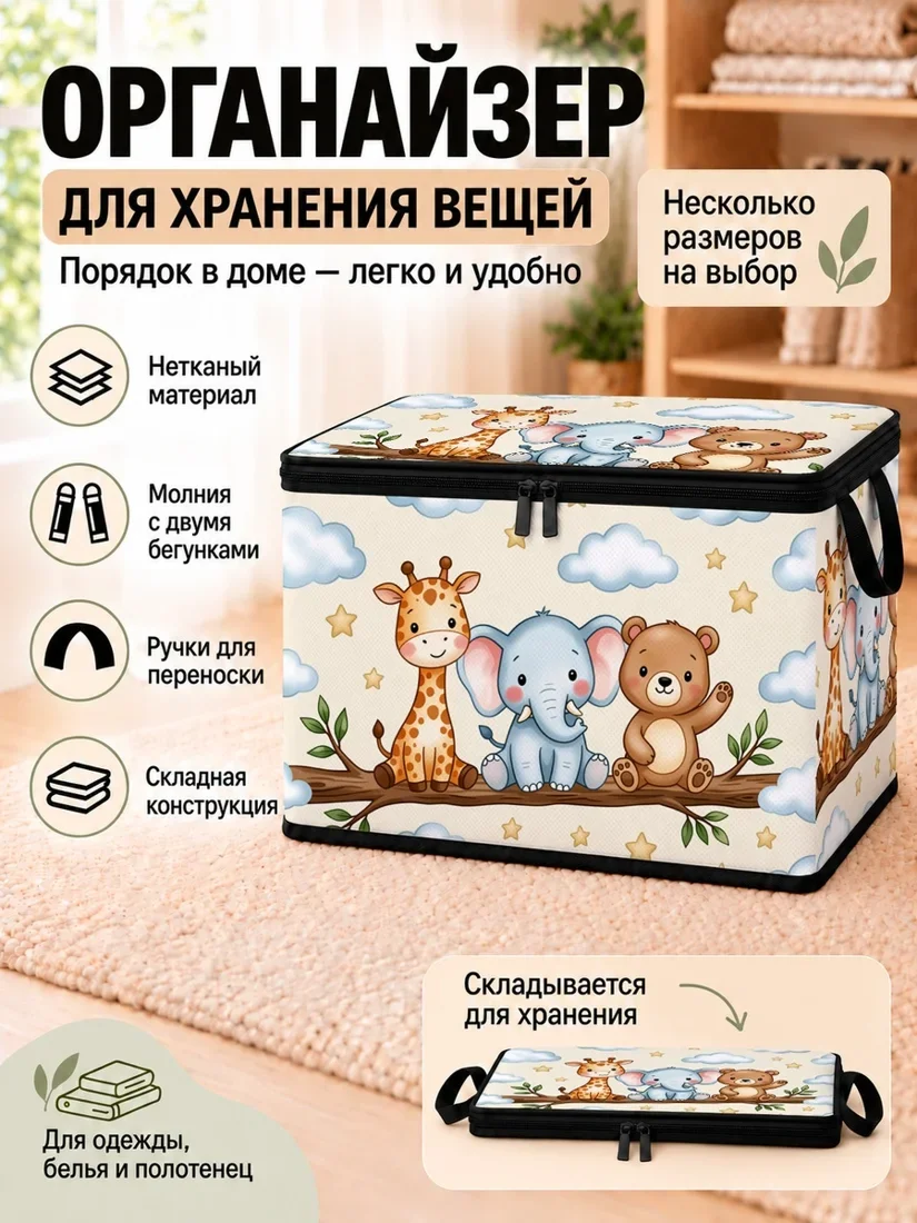 Органайзер для хранения вещей с изображением жирафа, слона и медведя