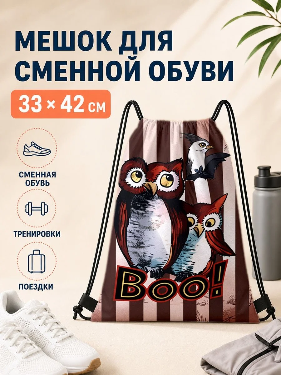 Мешок для сменной обуви с совами для спорта