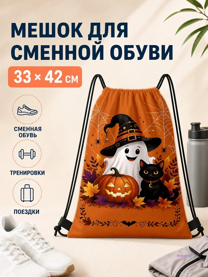 Мешок для сменной обуви с призраком, черным котом и тыквой 33×42 см