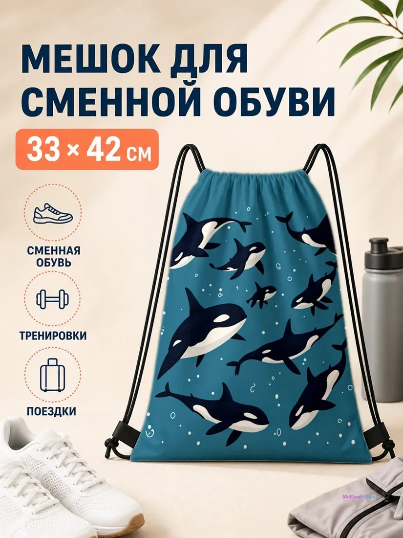 Мешок для сменной обуви с китами-орками 33×42 см
