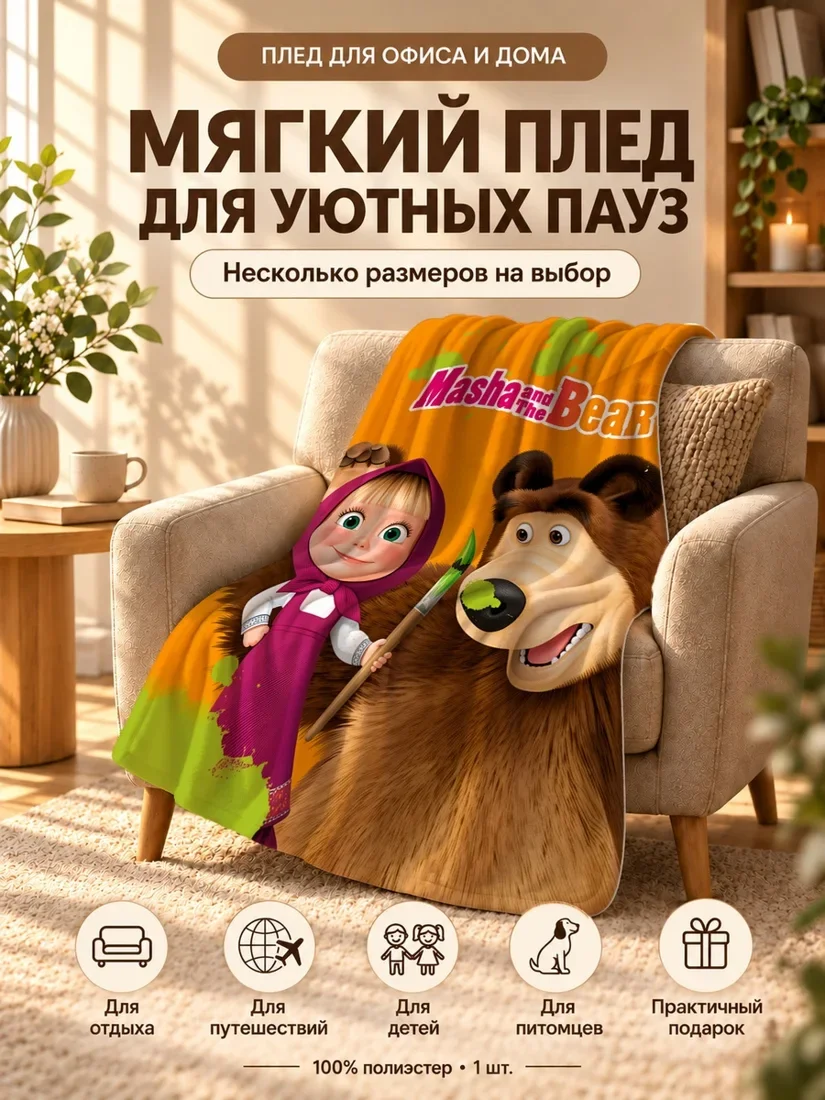 Плед с персонажами Маша и Медведь и надписью на английском 100×150 см