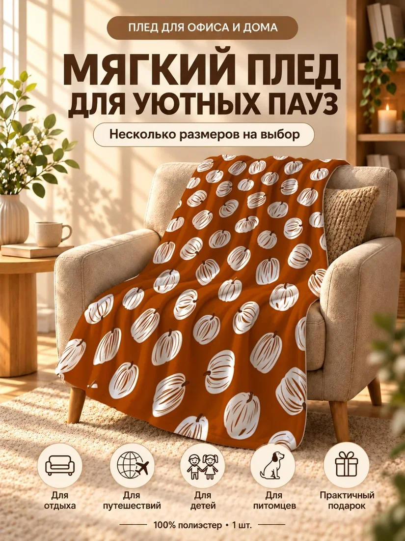 Плед с белыми тыквами на темно-оранжевом фоне 80×120 см