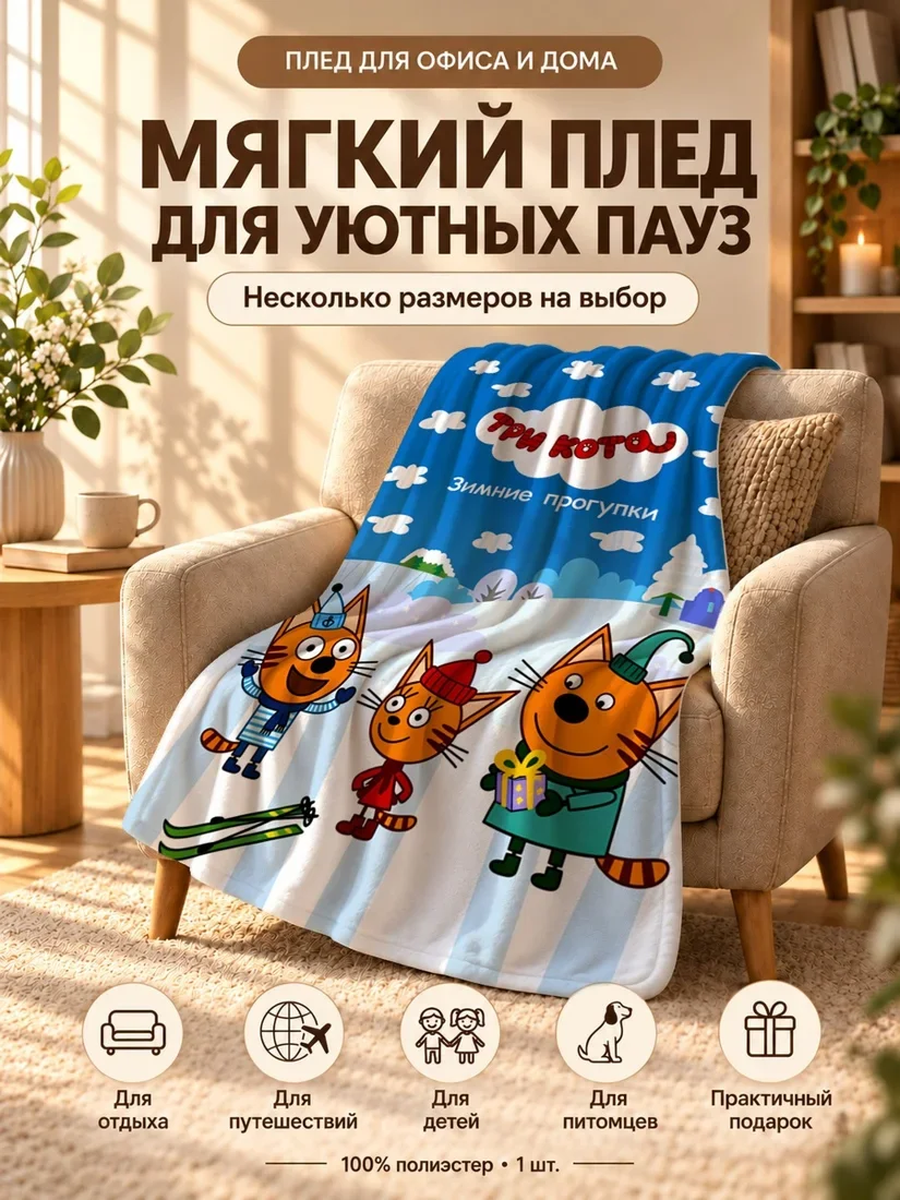 Плед с персонажами Трёх Котов и надписью Зимние прогулки 80×120 см