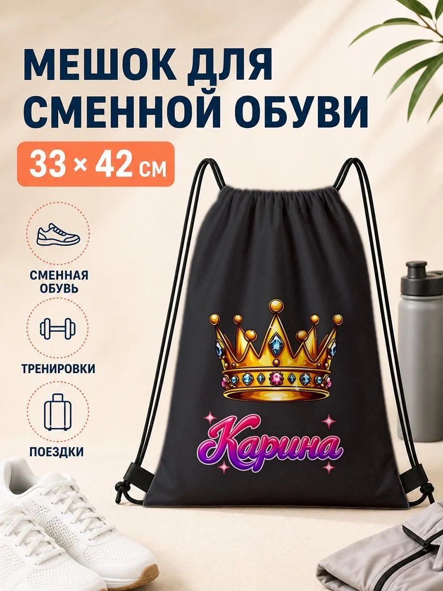 Мешок для сменной обуви с короной для спорта