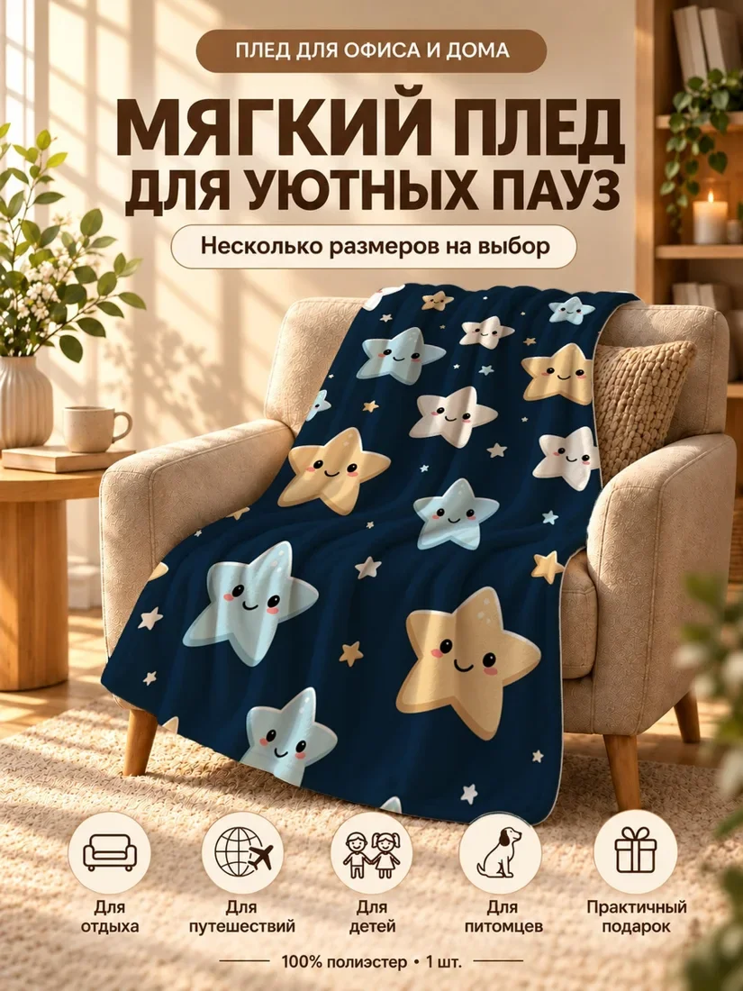 Плед с мультяшными улыбающимися звездами на темно-синем фоне 80×120 см