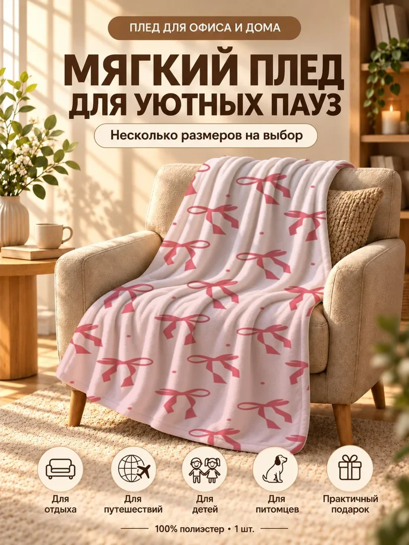 Плед с розовыми бантами на светло-розовом фоне 100×150 см