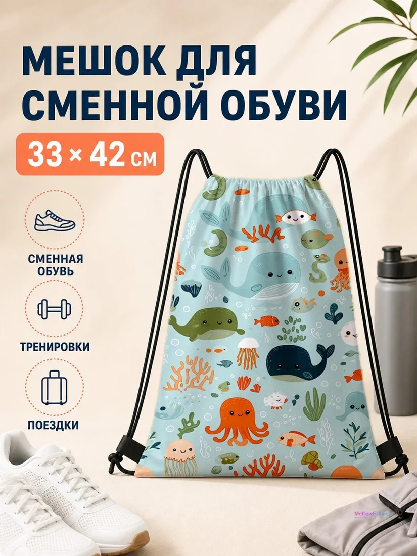 Мешок для сменной обуви с морскими животными и ракушками