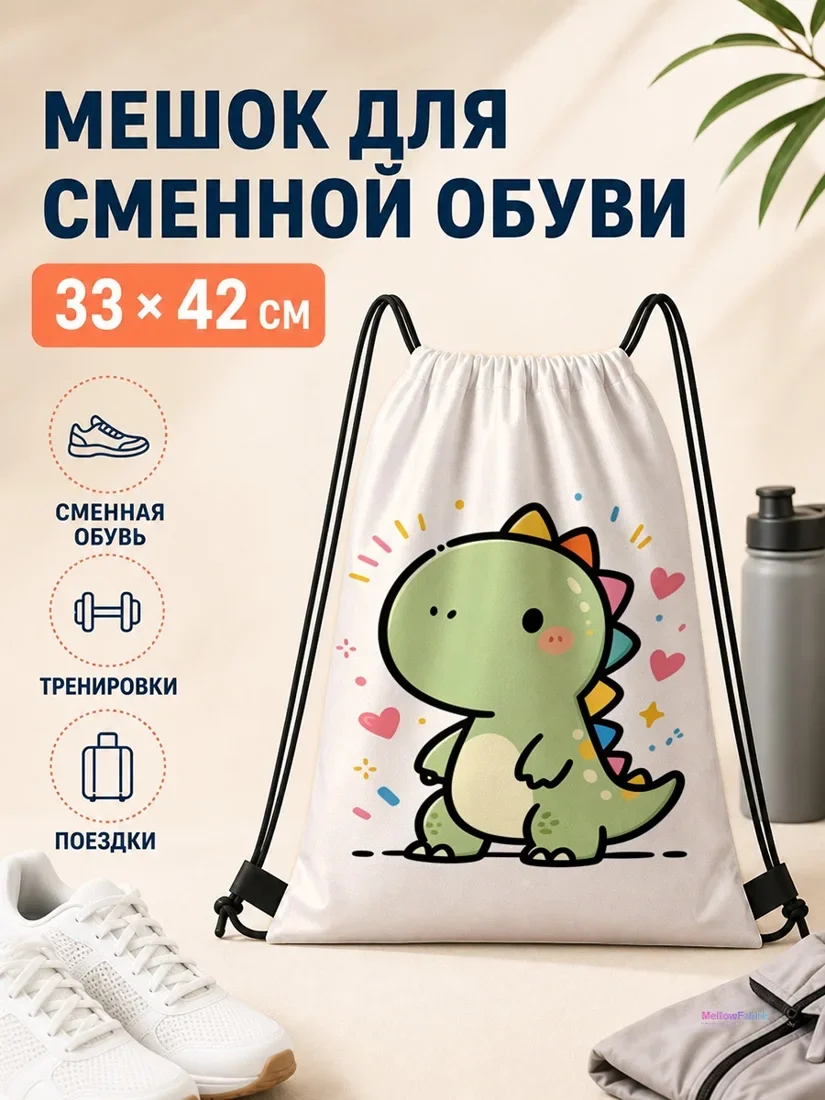 Мешок для сменной обуви с милым зеленым динозавром и сердечками 33×42 см