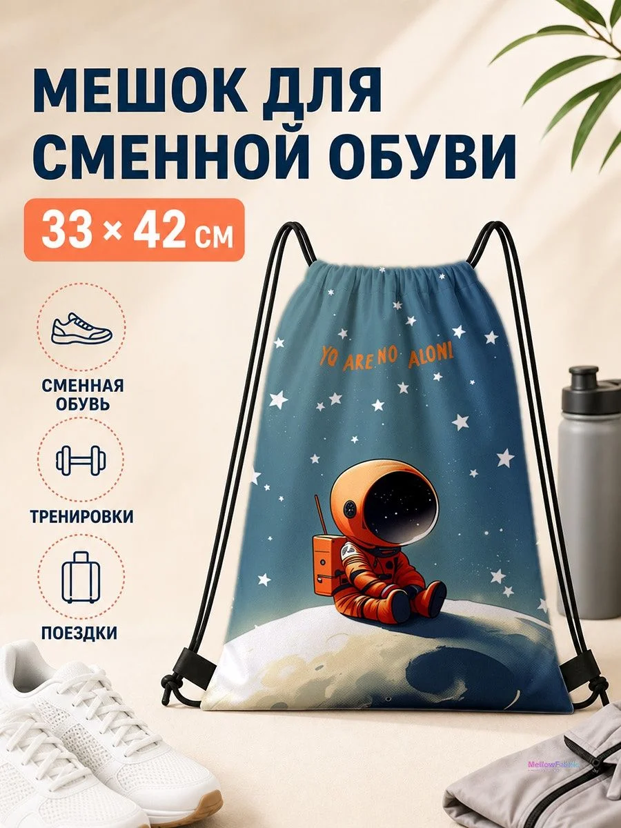 Мешок для сменной обуви с астронавтом 33×42 см