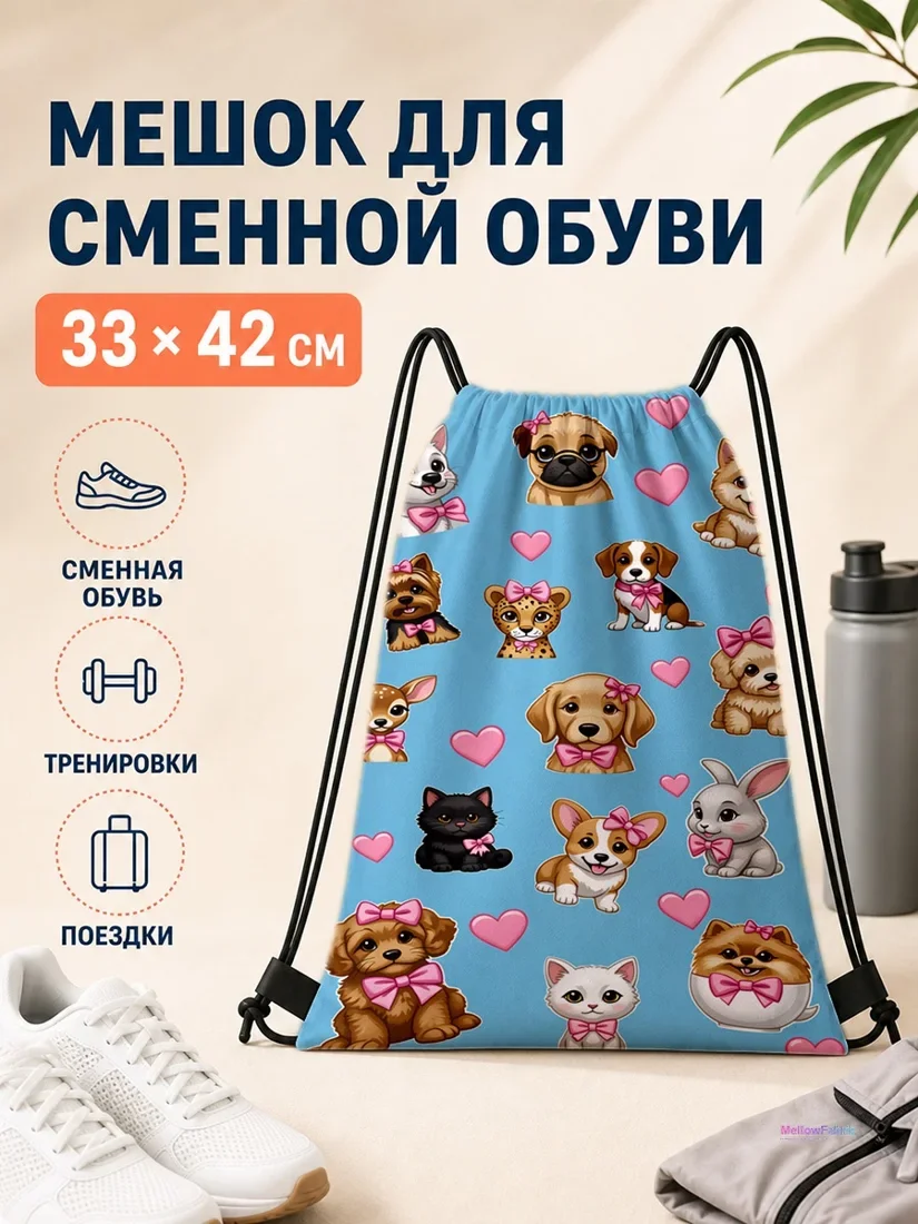 Мешок для сменной обуви с собаками и котами, розовые бантики и сердечки 33×42 см