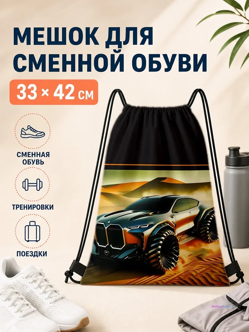 Мешок для сменной обуви с изображением внедорожника в песках 33×42 см