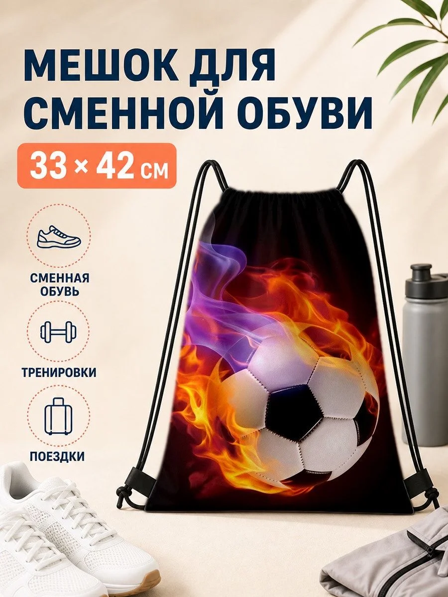 Мешок для сменной обуви 33×42 см с футбольным мячом и огнём