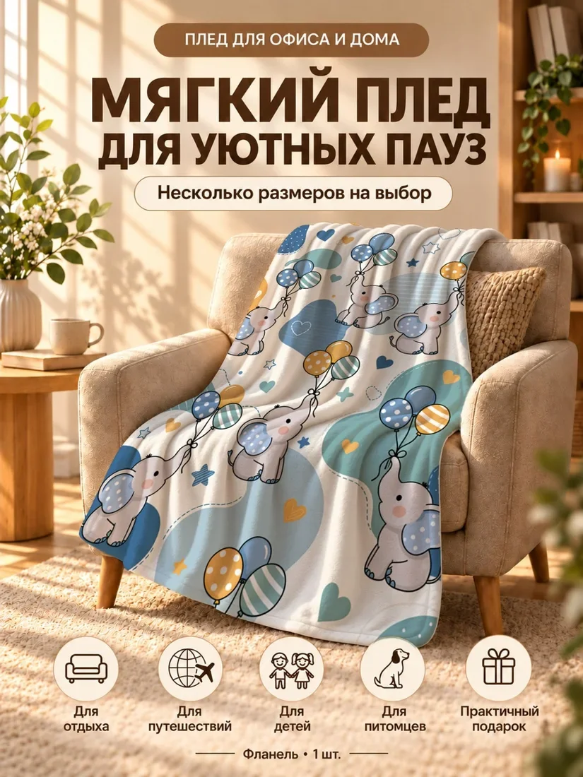 Плед с мультяшными слониками, держащими шары на светлом фоне 80×120 см